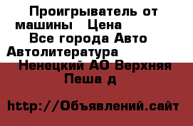 Проигрыватель от машины › Цена ­ 2 000 - Все города Авто » Автолитература, CD, DVD   . Ненецкий АО,Верхняя Пеша д.